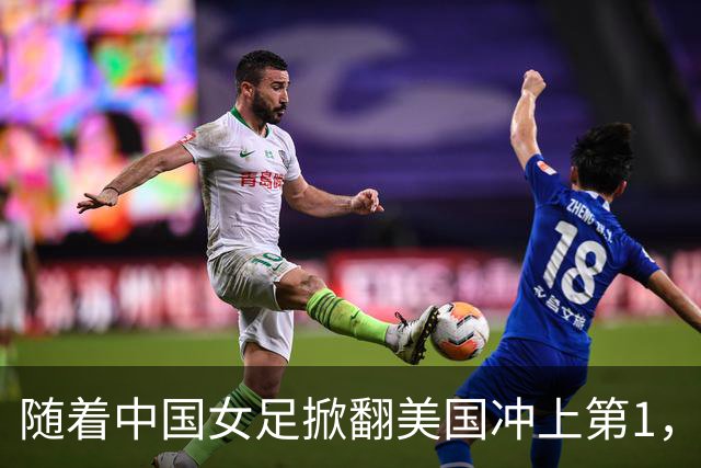 随着中国女足掀翻美国冲上第1，U17世界杯排名乱了，16强对阵出炉