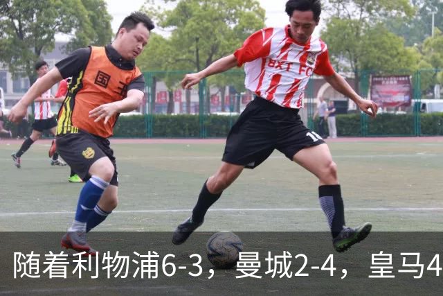 随着利物浦6-3，曼城2-4，皇马4-3罗马，欧冠积分榜更新：巴黎第1