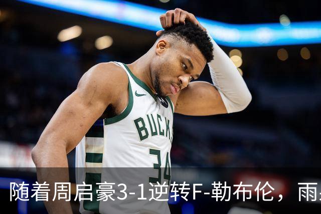随着周启豪3-1逆转F-勒布伦，雨果3-0，WTT蒙彼利埃冠军赛男单8强全部诞生：3大国乒悍将在列