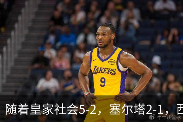随着皇家社会5-2，塞尔塔2-1，西甲最新积分榜出炉