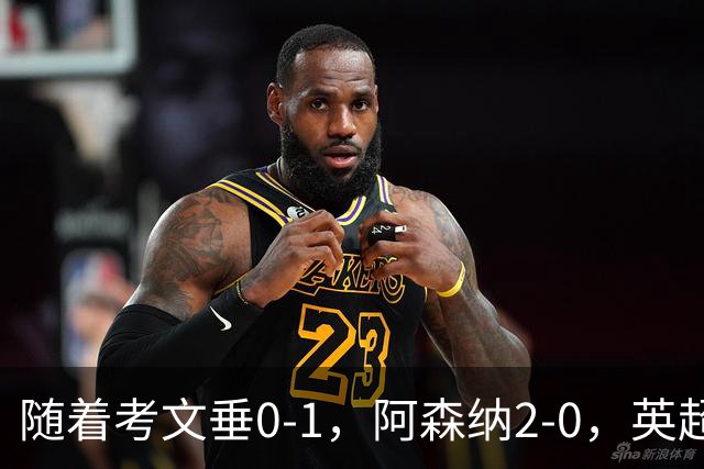 随着考文垂0-1，阿森纳2-0，英超最新积分榜出炉
