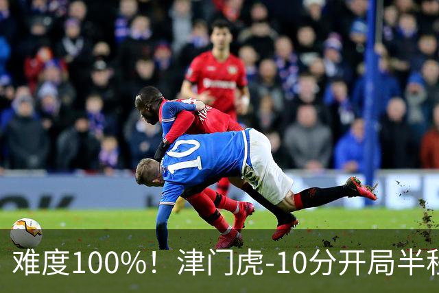 难度100%！津门虎-10分开局半程垫底，后程砍26分提前2轮保级