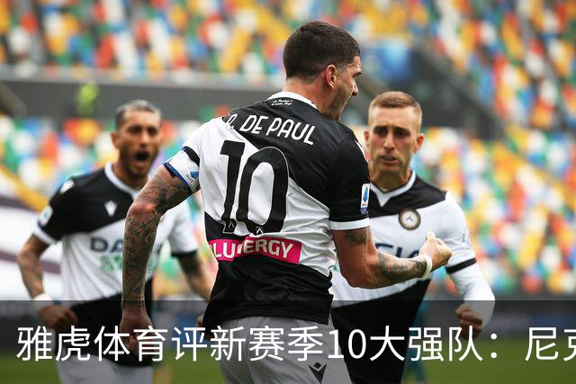 雅虎体育评新赛季10大强队：尼克斯仅排第三，湖人力压掘金热火！