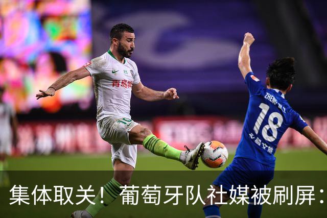 集体取关！葡萄牙队社媒被刷屏："没有C罗，就没有葡萄牙"