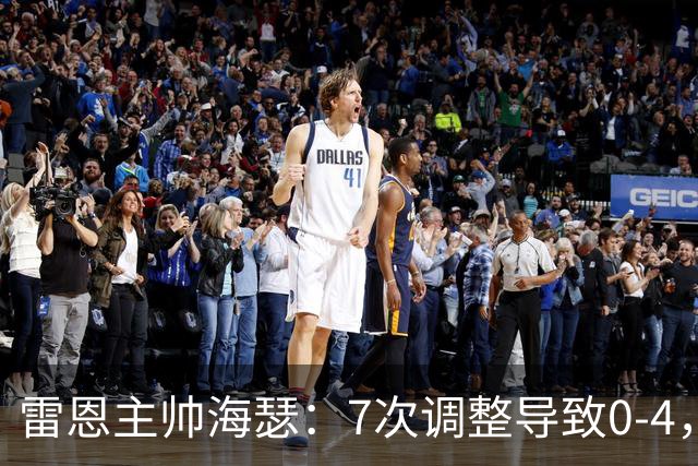 雷恩主帅海瑟：7次调整导致0-4，我负主要责任