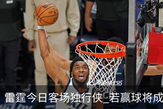 雷霆今日客场独行侠 若赢球将成为史上首支连续三赛季开季5-0球队