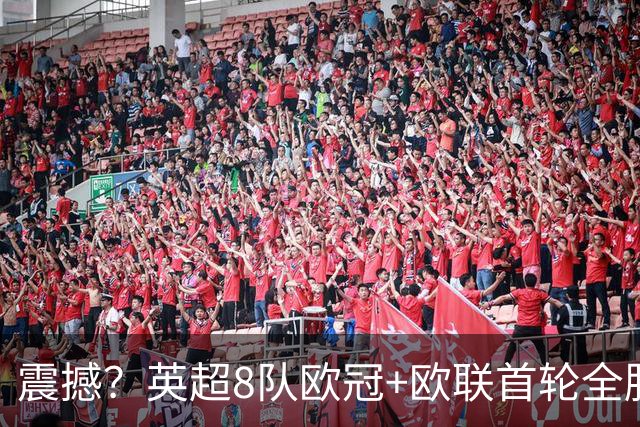 震撼？英超8队欧冠+欧联首轮全胜！轰19球丢4球 2场直接对话KO西甲