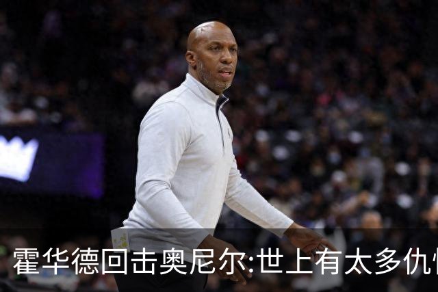 霍华德回击奥尼尔:世上有太多仇恨了 请传播爱