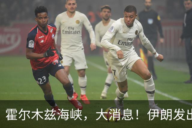 霍尔木兹海峡，大消息！伊朗发出重要提醒
