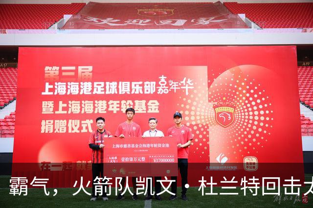 霸气，火箭队凯文·杜兰特回击太阳队老板关于交易得到他的言论