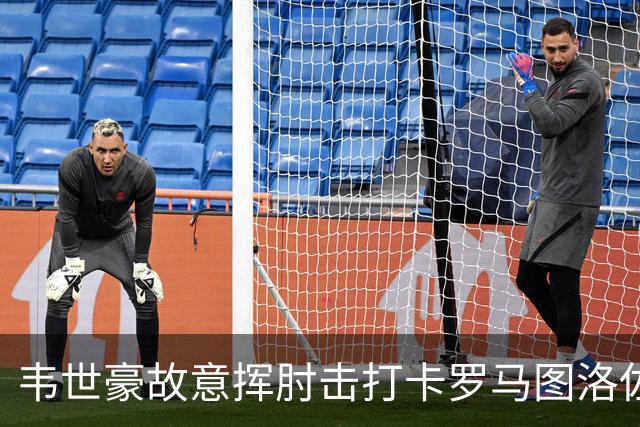 韦世豪故意挥肘击打卡罗马图洛佐达，两黄变一红被罚下