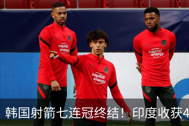 韩国射箭七连冠终结！印度收获4金，中国队在另一项目取得突破