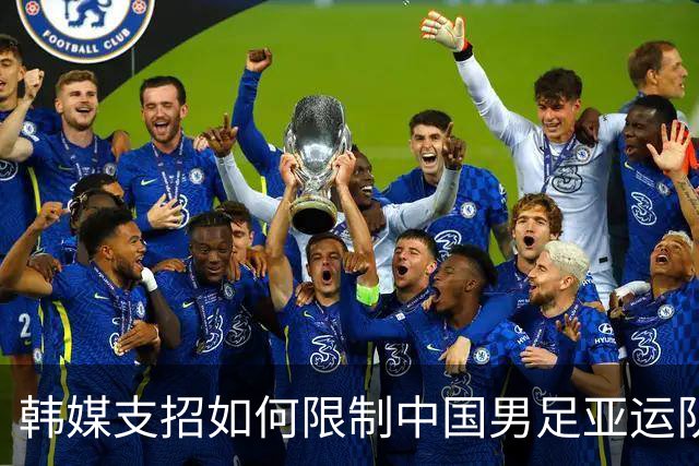 韩媒支招如何限制中国男足亚运队 重点关注吴曦领衔中场
