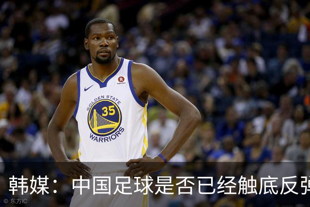韩媒：中国足球是否已经触底反弹 亚运会将成试金石