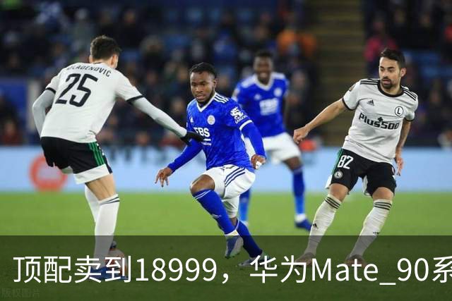 顶配卖到18999，华为Mate 90系列这次有啥新东西？