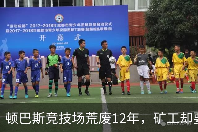顿巴斯竞技场荒废12年，矿工却要在切尔西主场踢欧冠