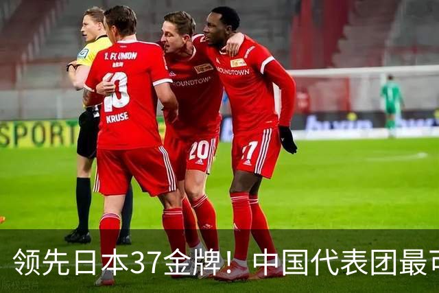 领先日本37金牌！中国代表团最可怕的不是金牌，而是一批00后10后