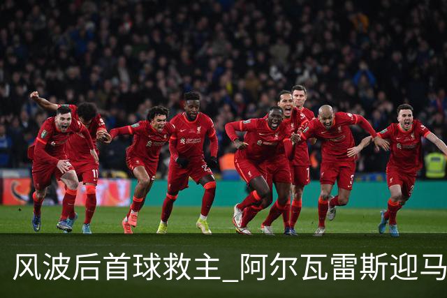 风波后首球救主 阿尔瓦雷斯迎马竞生涯转机