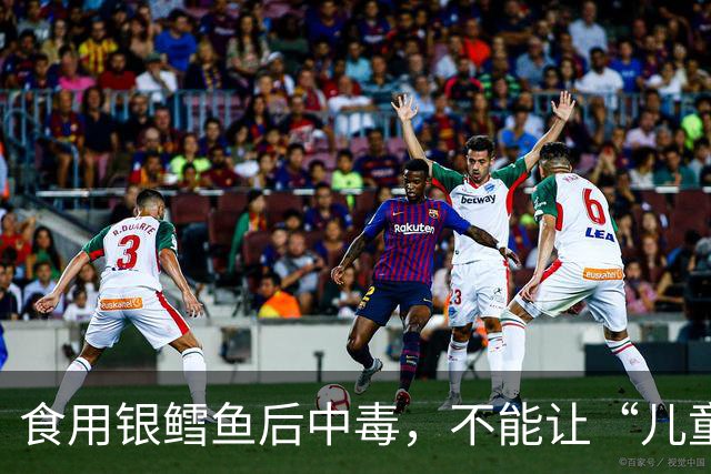 食用银鳕鱼后中毒，不能让“儿童装”们装下去了