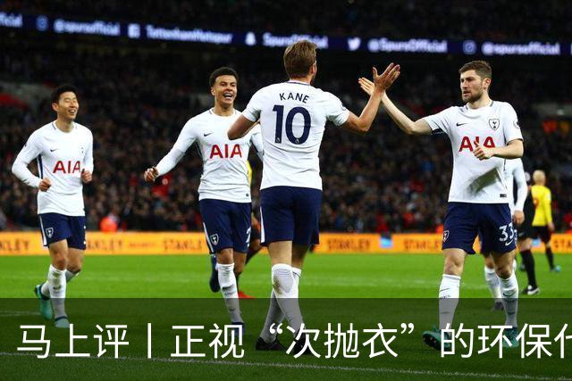 马上评丨正视“次抛衣”的环保代价