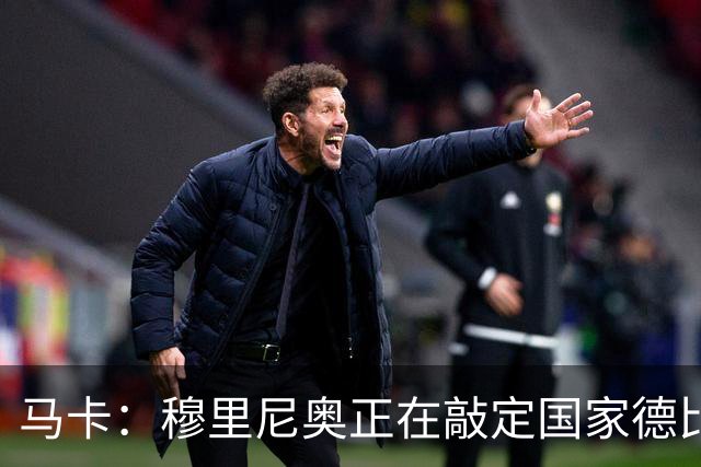 马卡：穆里尼奥正在敲定国家德比首发，卡马文加有望出战