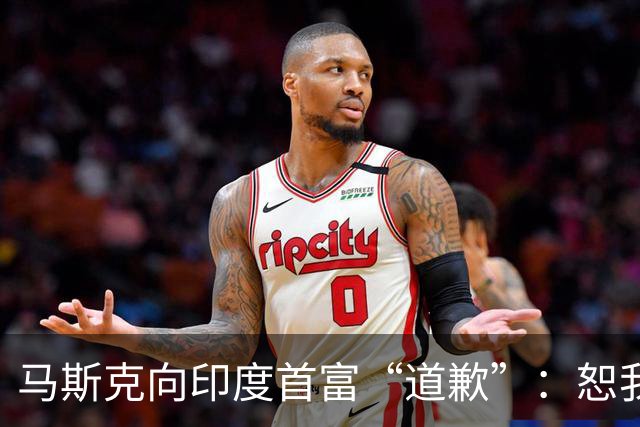 马斯克向印度首富“道歉”：恕我眼拙，没意识到您才是印度真正掌权人；星链受阻，马斯克此前指责“寡头”垄断，一度惊动印度政府