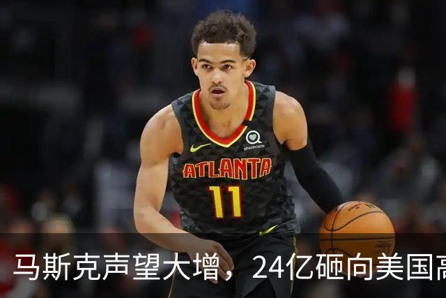 马斯克声望大增，24亿砸向美国高层，若特朗普下台，他会当总统吗