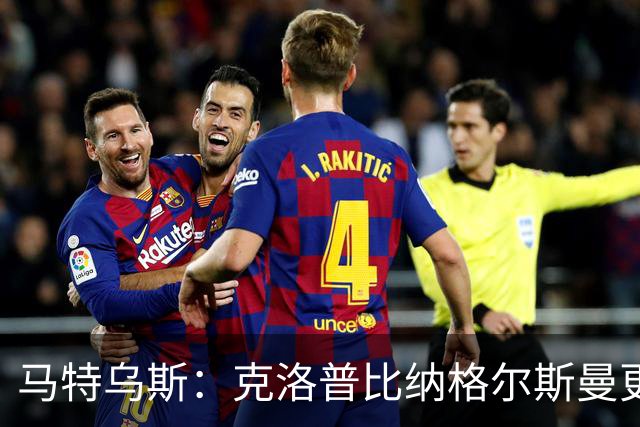 马特乌斯：克洛普比纳格尔斯曼更活跃，他倾尽所有让成功尽快回归