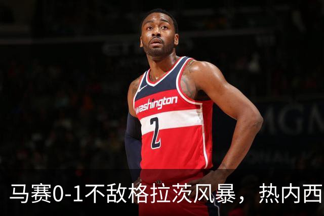 马赛0-1不敌格拉茨风暴，热内西奥：上半场不配欧战比赛