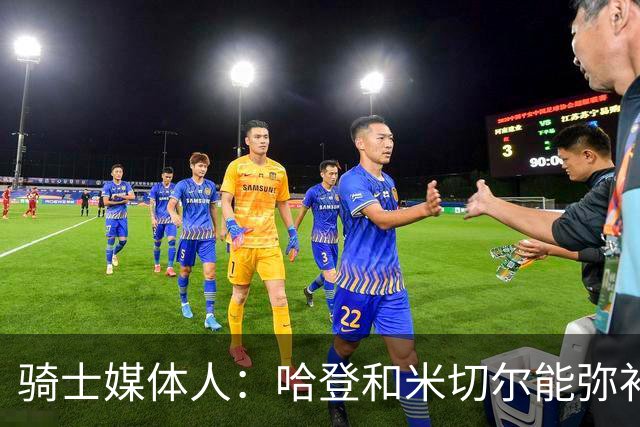 骑士媒体人：哈登和米切尔能弥补斯特鲁斯离队的领导力空缺