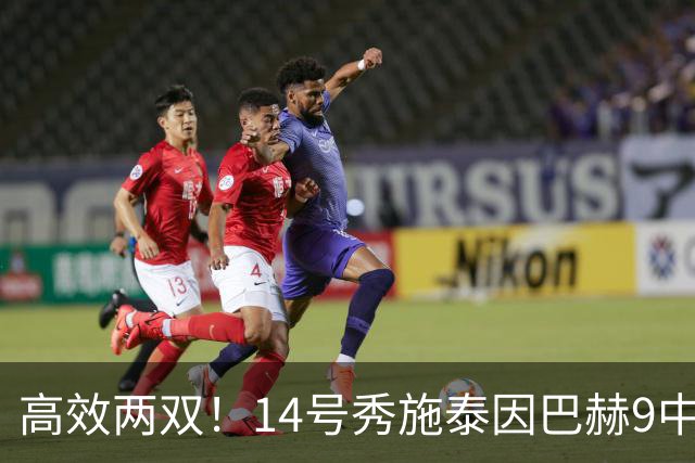 高效两双！14号秀施泰因巴赫9中7拿19分10板3断 罚球5中5