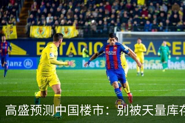 高盛预测中国楼市：别被天量库存骗了，2028年新房可能都不够卖？