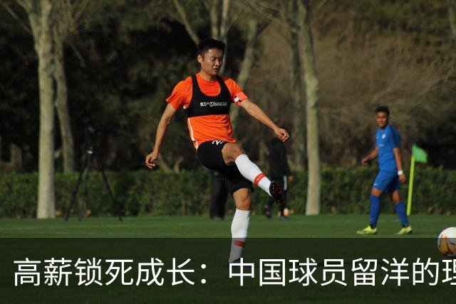 高薪锁死成长：中国球员留洋的理念短板与现实困局