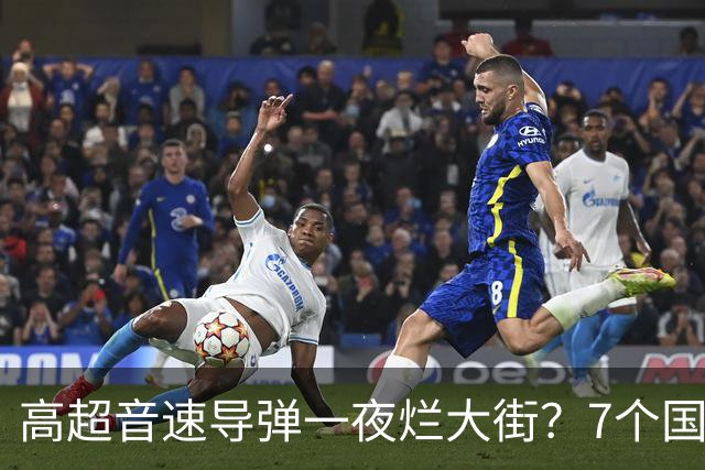 高超音速导弹一夜烂大街？7个国家已经突破，东风-17优势没有了？