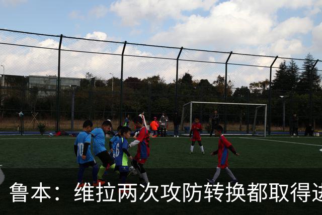 鲁本：维拉两次攻防转换都取得进球；我们全队都战斗到了最后