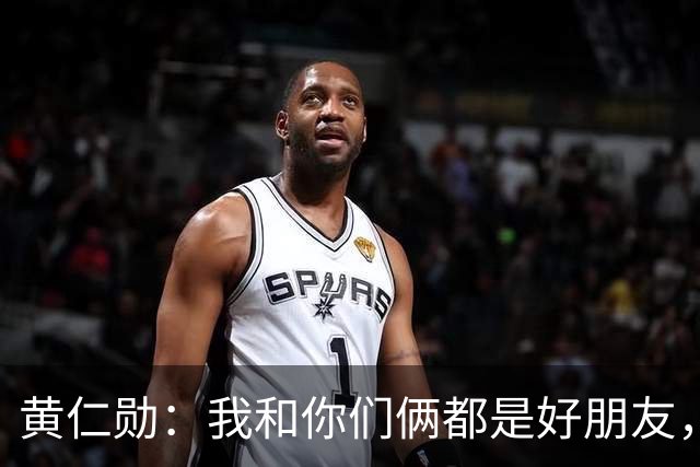 黄仁勋：我和你们俩都是好朋友，但我总觉得自己得站椅子上