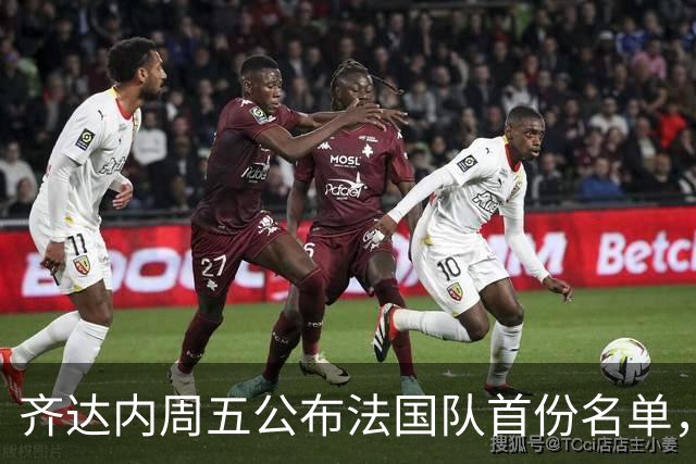 齐达内周五公布法国队首份名单，5个新面孔谁最该入选？