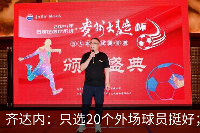 齐达内：只选20个外场球员挺好；边后卫的问题确实有段时间了