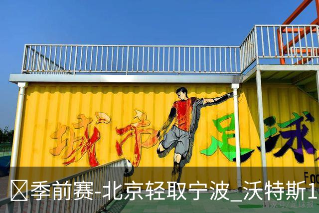 🏀季前赛-北京轻取宁波 沃特斯18分 陈盈骏18+7+7 曾凡博14分