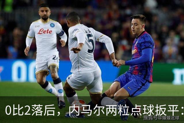 0比2落后，内马尔两粒点球扳平：桑托斯2比2逼平弗拉门戈