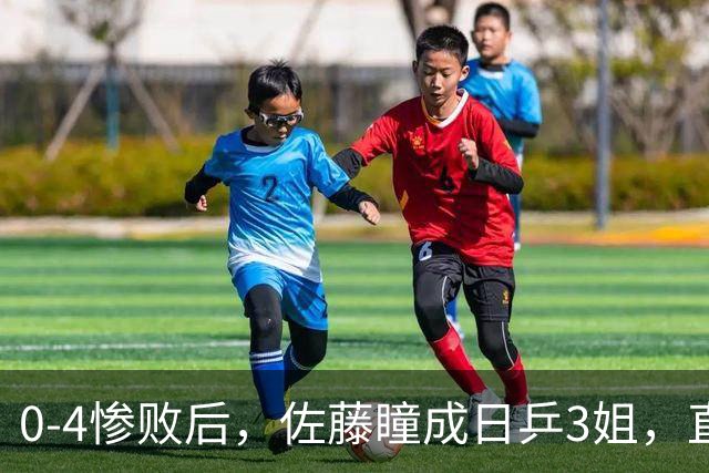 0-4惨败后，佐藤瞳成日乒3姐，直言王曼昱非常强大，自认亚军有运气成分
