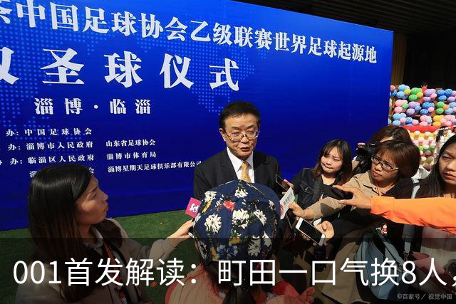 001首发解读：町田一口气换8人，申花的机会从名单里冒了出来