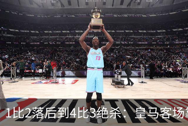 1比2落后到4比3绝杀：皇马客场靠补时进球拿下罗马