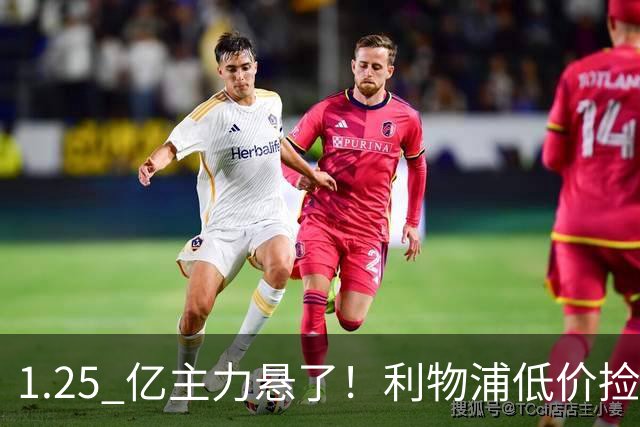 1.25 亿主力悬了！利物浦低价捡漏超级神锋！或将彻底顶替伊萨克