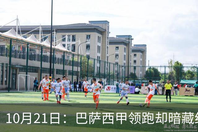 10月21日：巴萨西甲领跑却暗藏结构性脆弱，拉菲尼亚佩德里位置竞争，将决定赛季成败