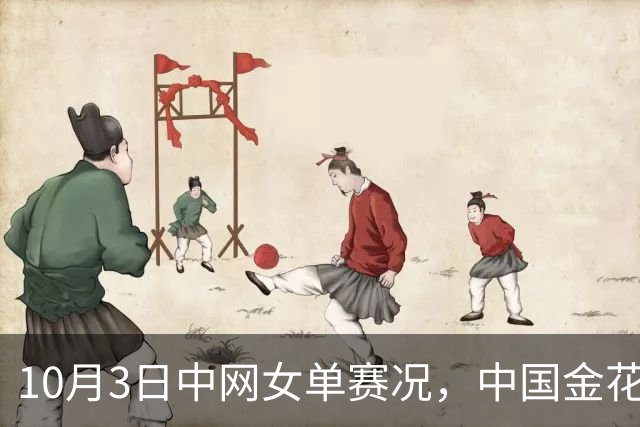 10月3日中网女单赛况，中国金花朱琳1-2维基奇出局，即时排名已回升到193位