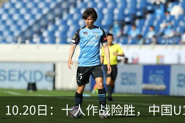 10.20日：十人作战险胜，中国U16男足2比1阿曼，拿下海湾杯两连胜