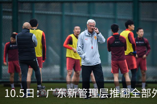 10.5日：广东新管理层推翻全部外援候选，选中西甲效率第一锋线，三天便登场热身