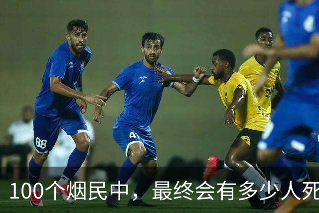 100个烟民中，最终会有多少人死于肺癌？研究结果可能让你意外