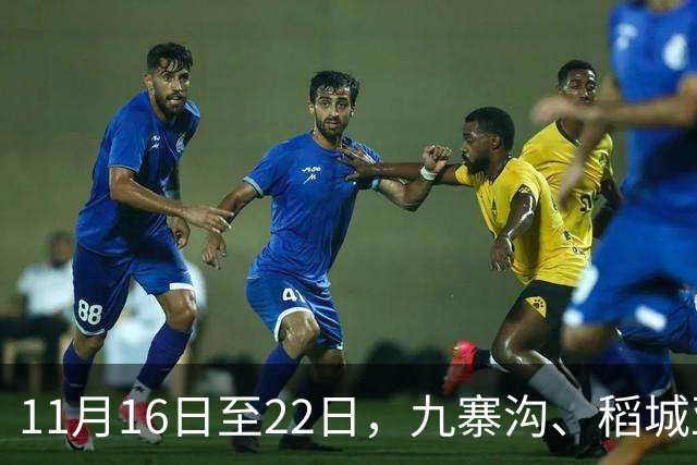 11月16日至22日，九寨沟、稻城亚丁等12家收费5A级景区，对深圳市民免首道门票；广东近九成景区，同步释放红利
